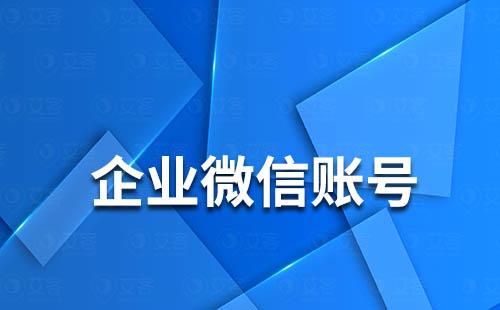 如何删除企业微信账号