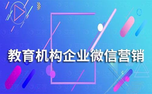 教育机构怎么通过企业微信做营销