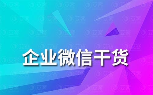 如何提升企业微信加好友通过率