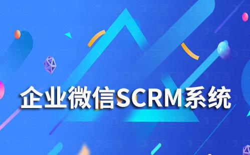 如何通过企微SCRM系统实现自动化营销