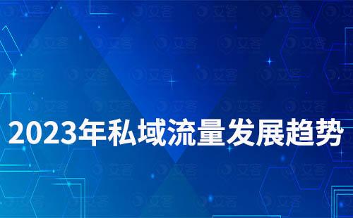 2023年私域流量发展趋势怎么样