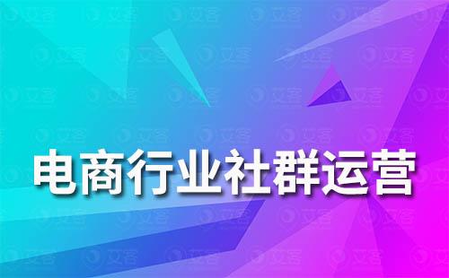 电商行业如何提升社群运营客户活跃度