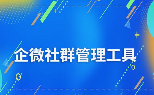 企微社群管理工具有哪些推荐