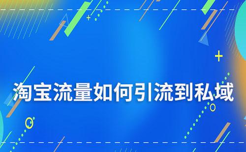 如何把淘宝流量引流到私域