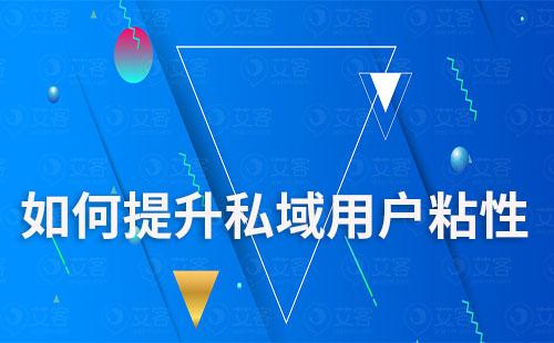 如何通过私域运营提升用户粘性及信任度