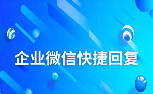 企业微信支持关键词回复吗