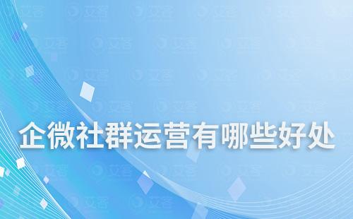 通过企业微信搭建社群运营有哪些好处