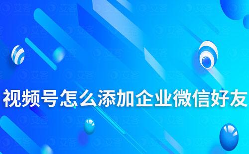 视频号直播间怎么添加企业微信好友