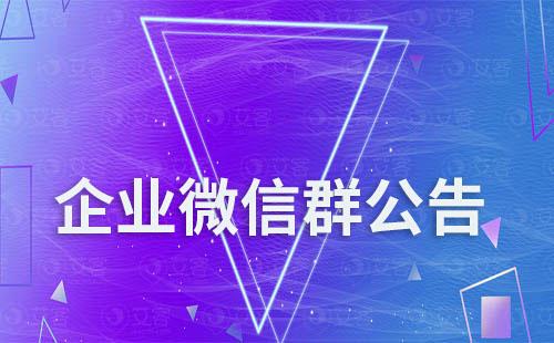 企业微信群为什么发不了群公告