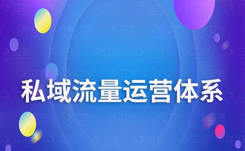 scrm系统如何搭建私域流量运营体系