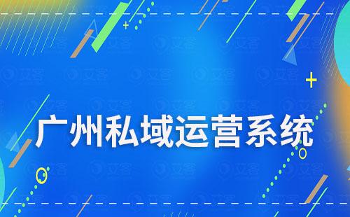 广州哪家公司私域流量运营系统做得好