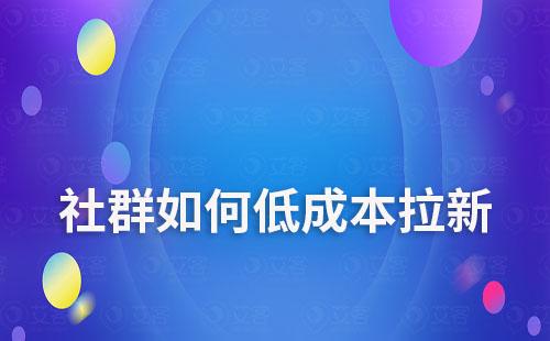 社群如何实现低成本拉新