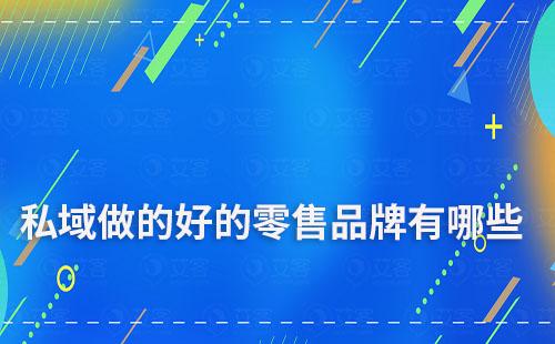 私域流量做的比较好的零售品牌有哪些