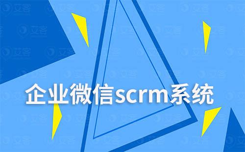 企业微信耀世注册scrm系统如何实现自动化营销