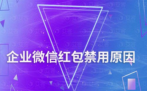 企业微信红包功能被禁用是什么原因