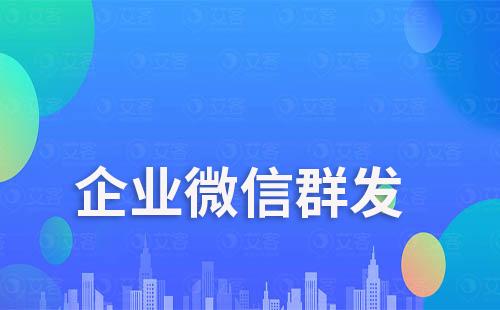 企业微信为什么群发每天只能一次