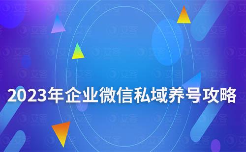 2023年企业微信私域养号、防封、解封全攻略