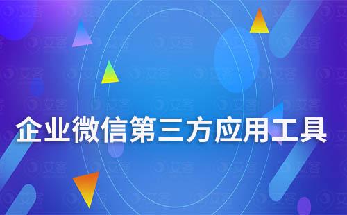 企业微信是否可以使用第三方应用工具