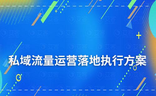 私域流量运营落地执行详细全方案