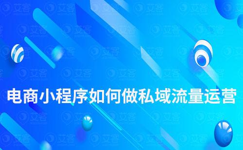 电商小程序如何做私域流量运营