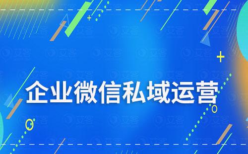 企业微信做私域有什么优势