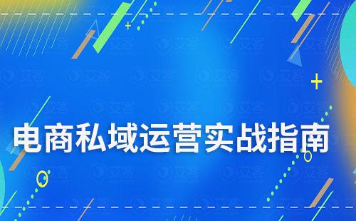 电商商家私域流量运营实战指南