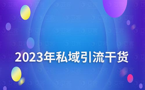 2023年超实用的私域引流干货