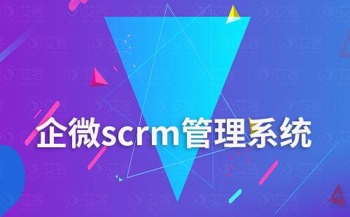 企微scrm管理系统如何实现自动化营销