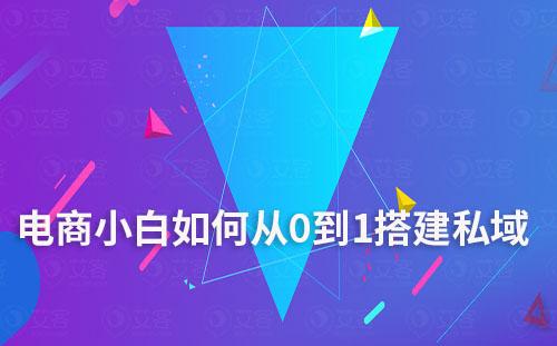 电商小白如何从0到1搭建私域