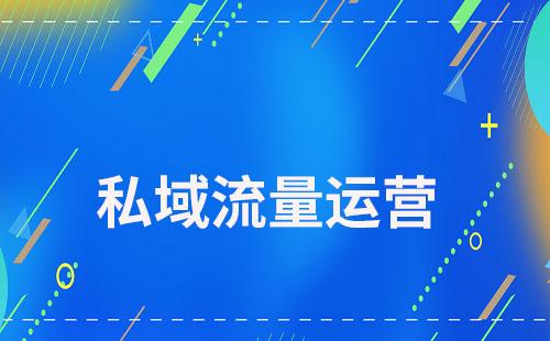 如何通过私域运营增强用户信任感