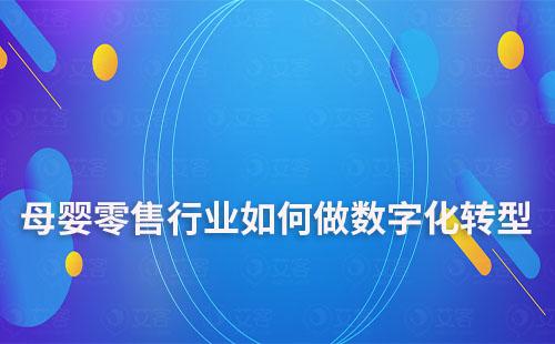 母婴零售行业如何做数字化转型