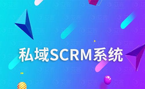 私域SCRM系统如何助力企业实现自动化营销？