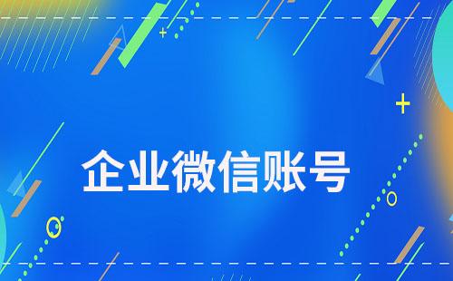 员工个人微信账号被封会影响企业微信账号吗