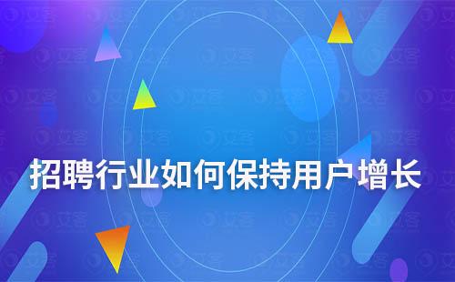 获客越来越难，招聘行业如何保持用户增长