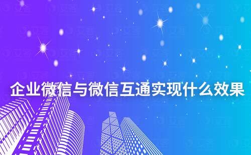 企业微信与微信互通能实现什么效果