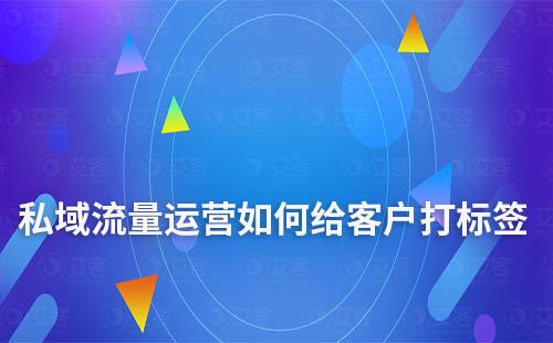 私域流量运营如何给客户打标签