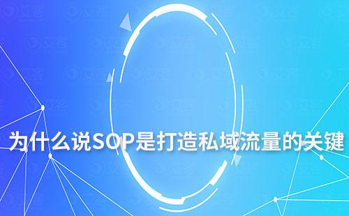 为什么说SOP是打造私域流量的关键