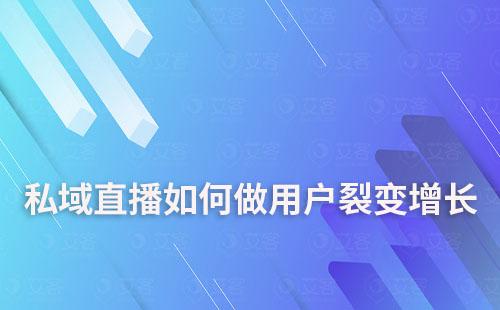 私域直播如何做用户裂变增长