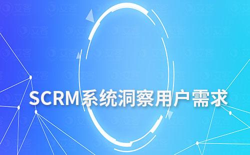 SCRM系统数据分析：洞察用户需求,提升客户价值