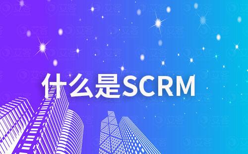 什么是SCRM