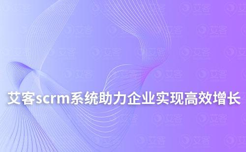 耀世注册scrm系统如何高效助力企业实现业绩增长