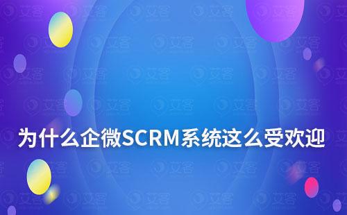 私域运营：为什么企微SCRM系统备受企业欢迎