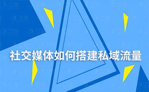 企业如何在社交媒体上建立私域流量