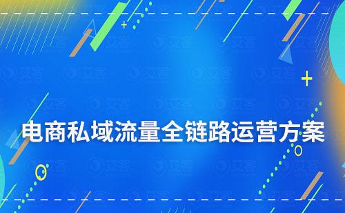 电商私域流量全链路运营方案