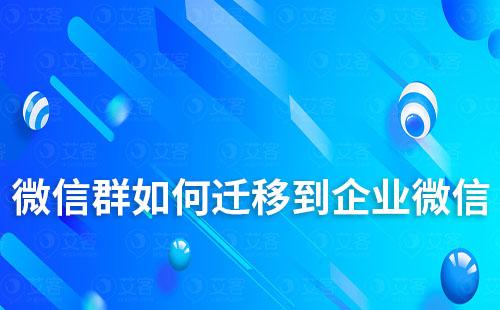 微信群如何迁移到企业微信