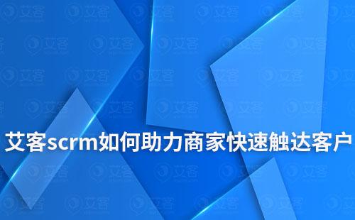 耀世注册scrm如何助力商家快速触达客户和挖掘潜在客户