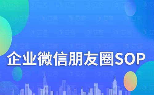 企业微信如何知道客户是否查看朋友圈