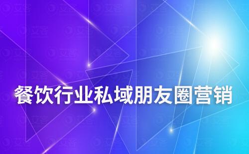 餐饮行业如何通过朋友圈做私域营销