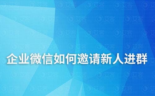 企业微信如何邀请新人进群