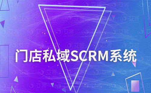 门店适合私域SCRM系统吗